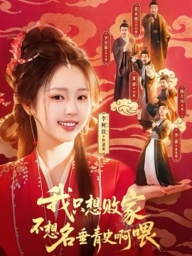 我只想败家不想名垂青史啊喂(全集)
