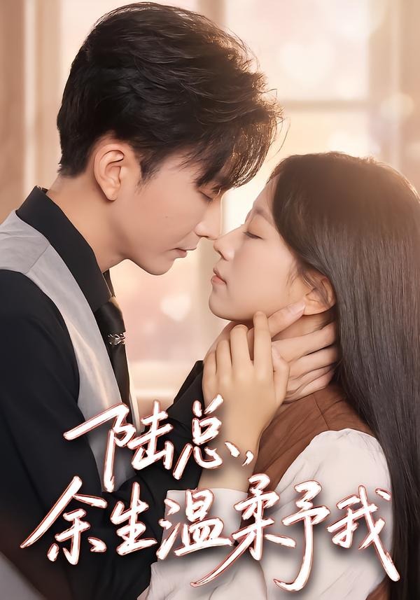 陆总，余生温柔予我(全集)