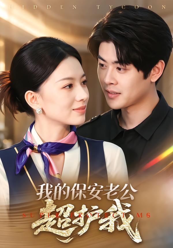 我的保安老公超护我(全集)