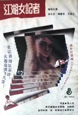 江湖女记者(全集)