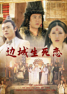 边城生死恋(全集)