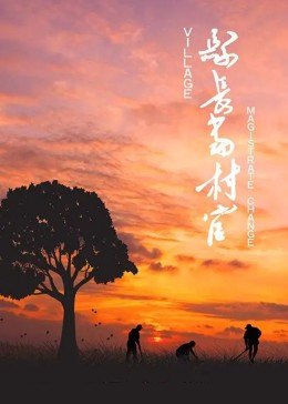 县长当村官(全集)