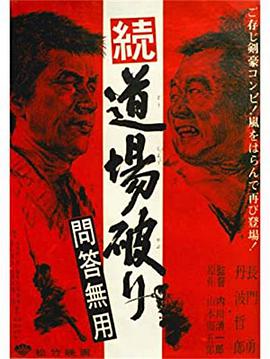 踢馆2 问答无用(全集)