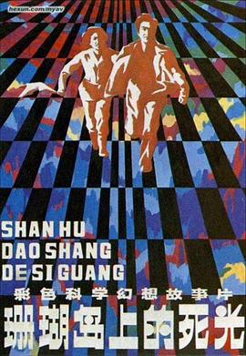 珊瑚岛上的死光(全集)