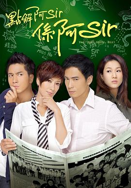 点解阿Sir系阿Sir国语(全集)