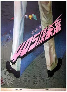 405谋杀案(全集)