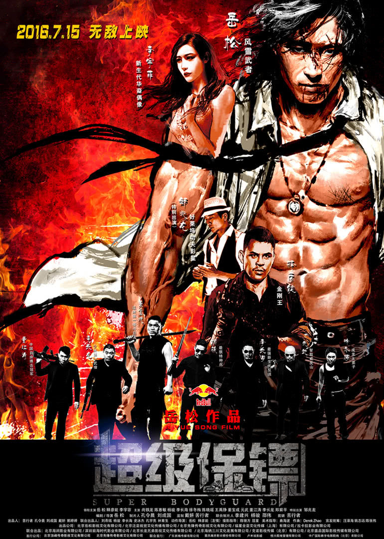 超级保镖(全集)