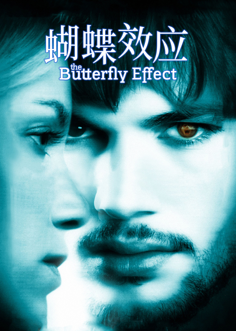 蝴蝶效应(全集)