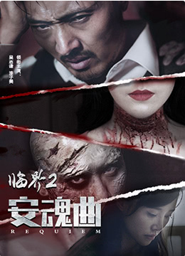 临界2：安魂曲(全集)