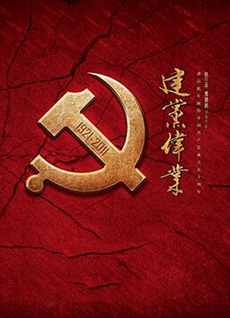 建党伟业(全集)