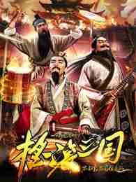 摇滚三国(全集)