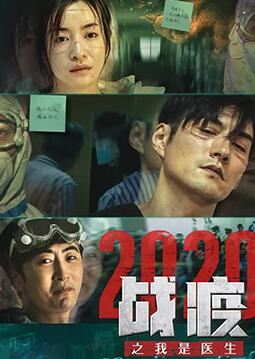 战疫2020之我是医生(全集)