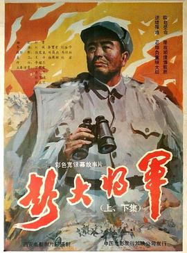 彭大将军(全集)