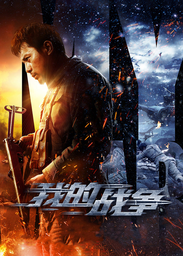 我的战争(全集)