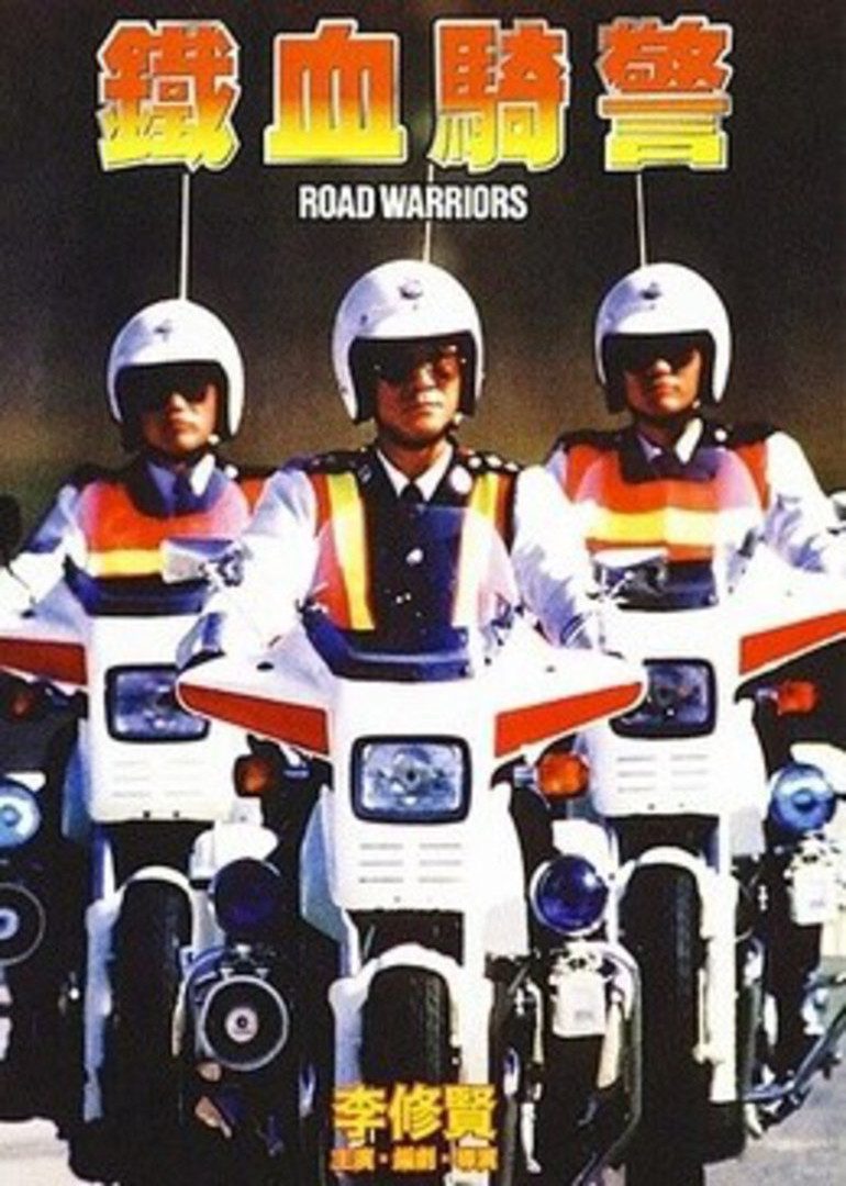 铁血骑警(全集)