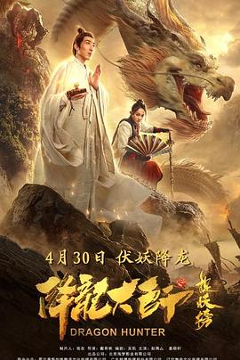 降龙大师之捉妖榜(全集)