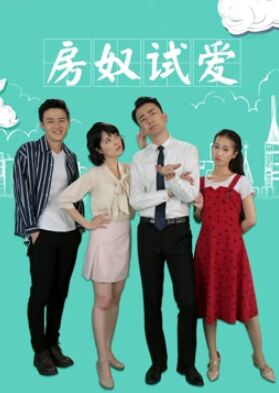 房奴试爱(全集)