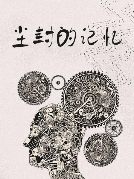 尘封的记忆(全集)