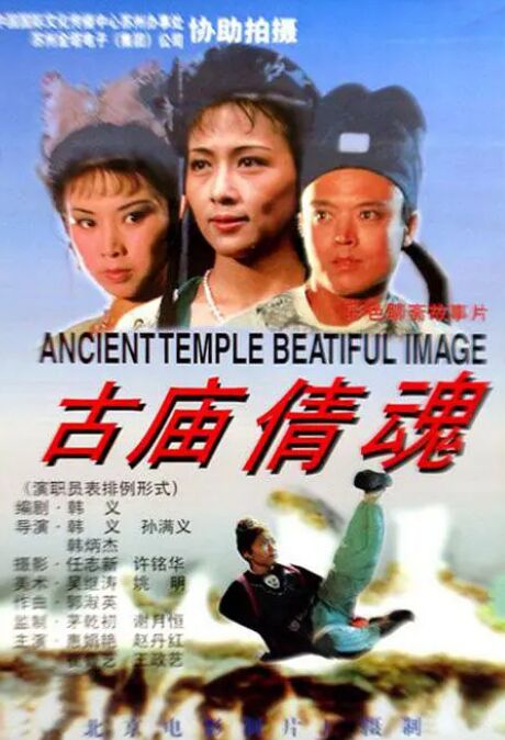 古庙倩魂(全集)