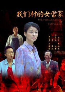 我们村的女当家(全集)