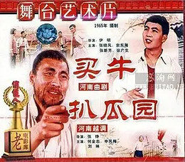 买牛(全集)