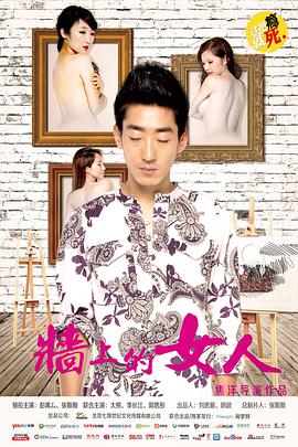 墙上的女人(全集)