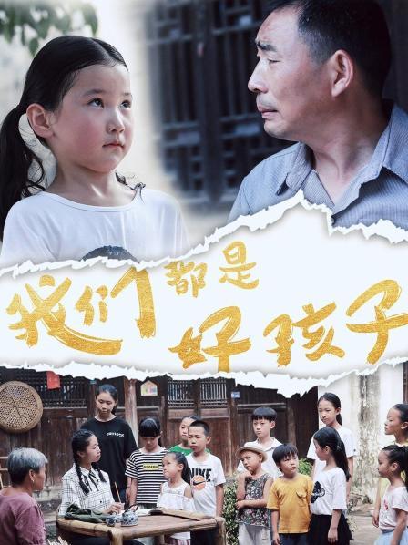 我们都是好孩子(全集)