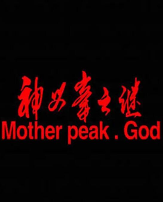 神母峰之谜(全集)