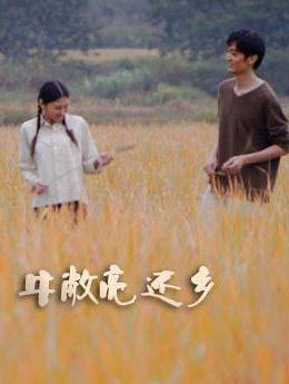 牛敞亮还乡(全集)