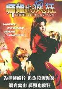 师姐也疯狂(全集)