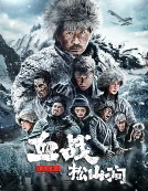 铁血抗联之血战松山涧(全集)