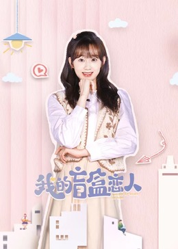 我的盲盒恋人(全集)