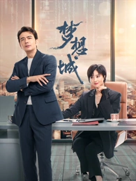 梦想城(全集)