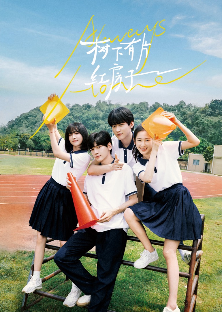 树下有片红房子(全集)