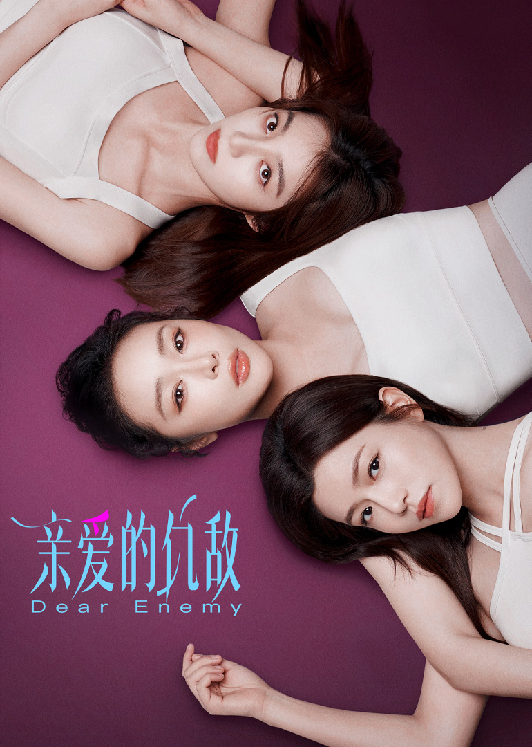 亲爱的仇敌(全集)