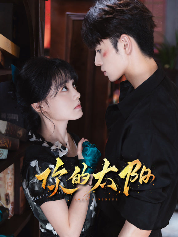 你的太阳(全集)