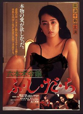 六本木令嬢 ふ・し・だ・ら(全集)