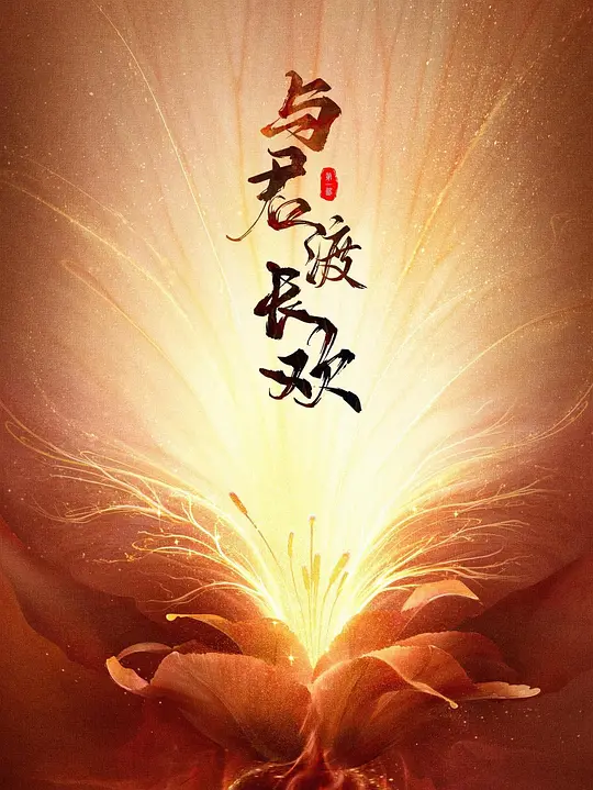 与君渡长欢(全集)