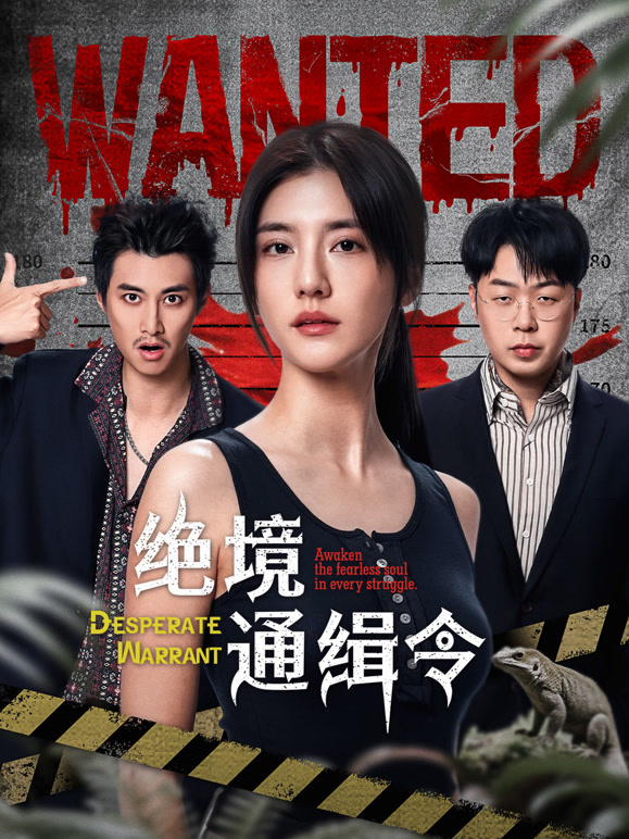 绝境通缉令(全集)