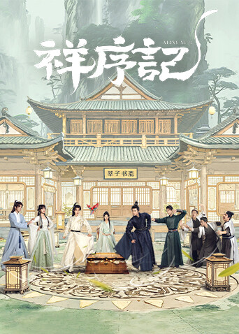 祥序记(全集)
