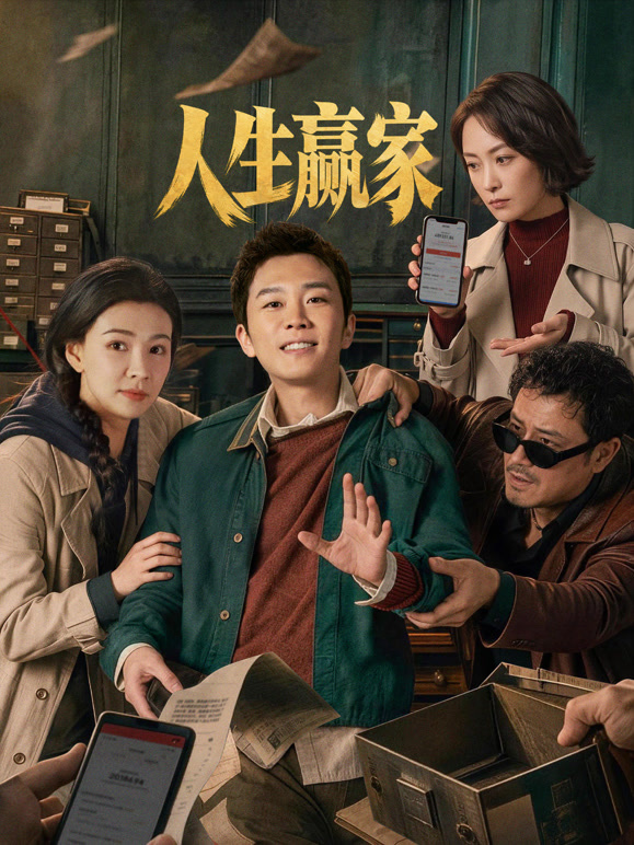 人生赢家(全集)