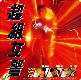 超级女警(全集)