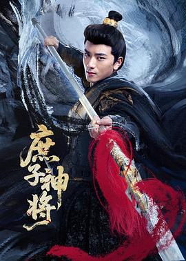 庶子神将(全集)