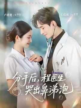 分手后，程医生哭出鼻涕泡(全集)