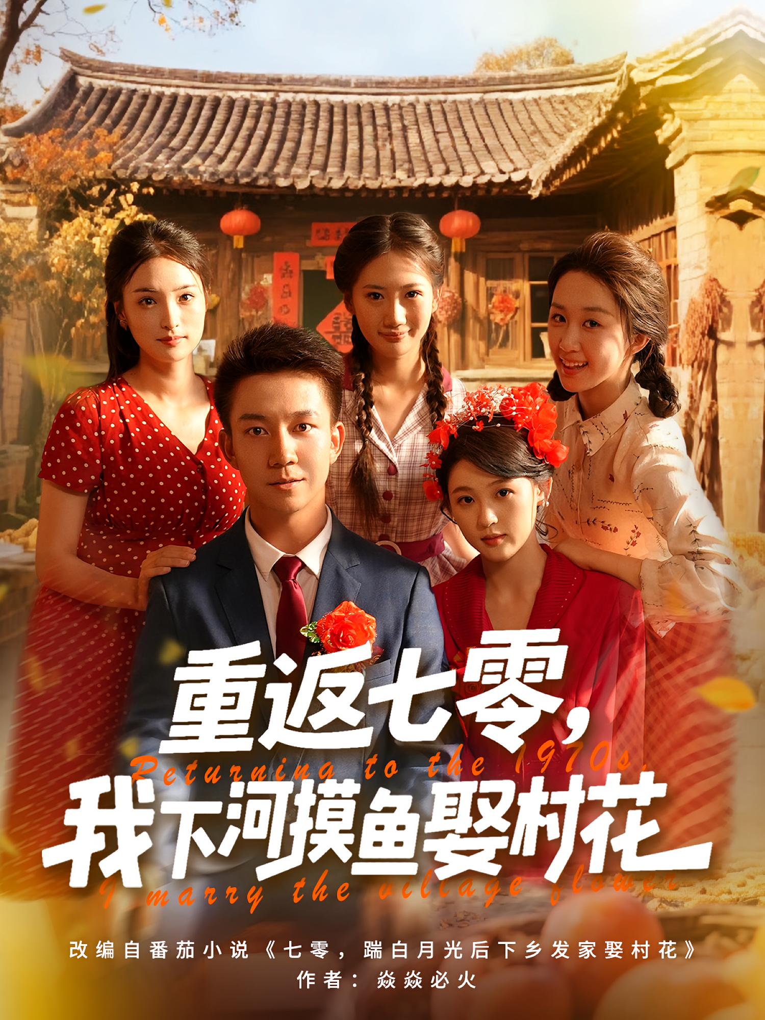 重返七零，我下河摸鱼娶村花(全集)