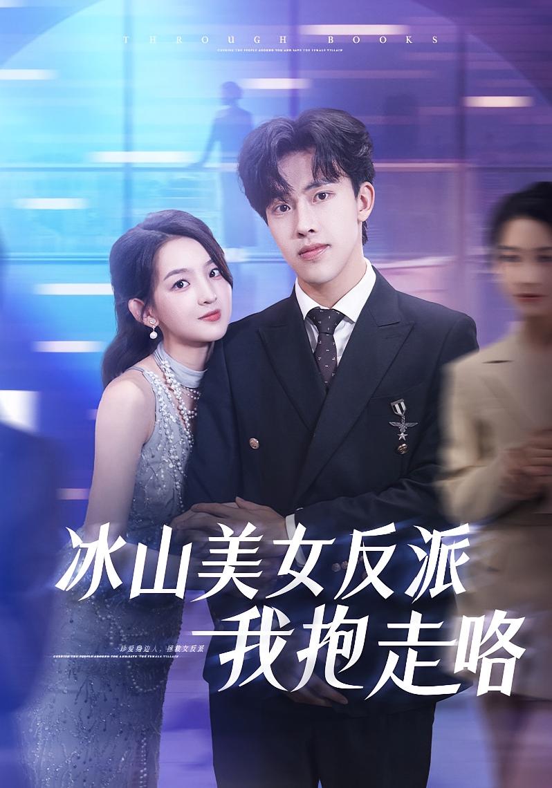 冰山美女反派我抱走咯(全集)