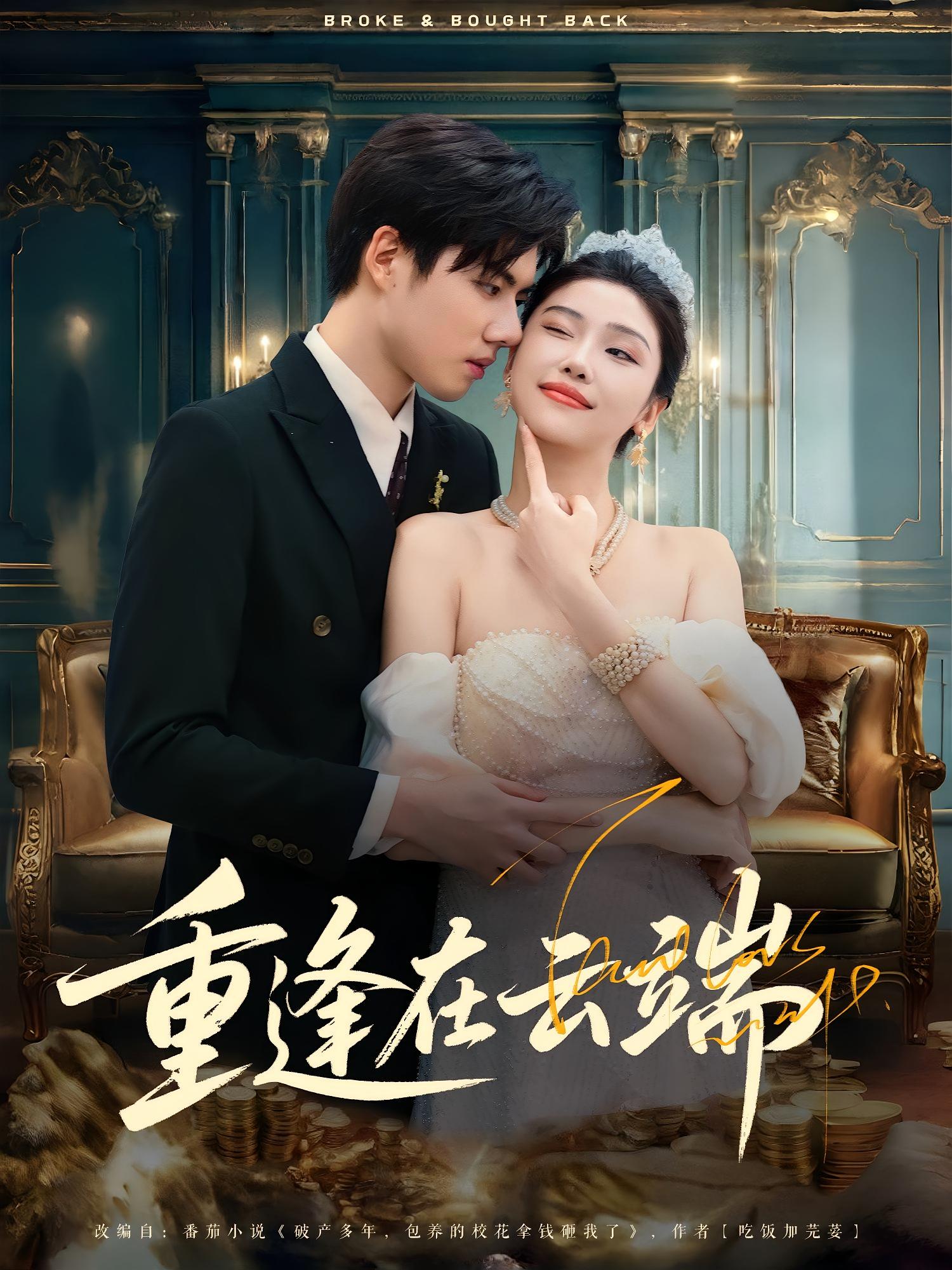 重逢在云端(全集)