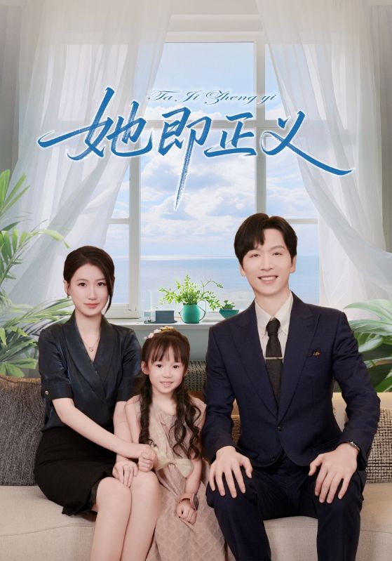 她即正义(全集)