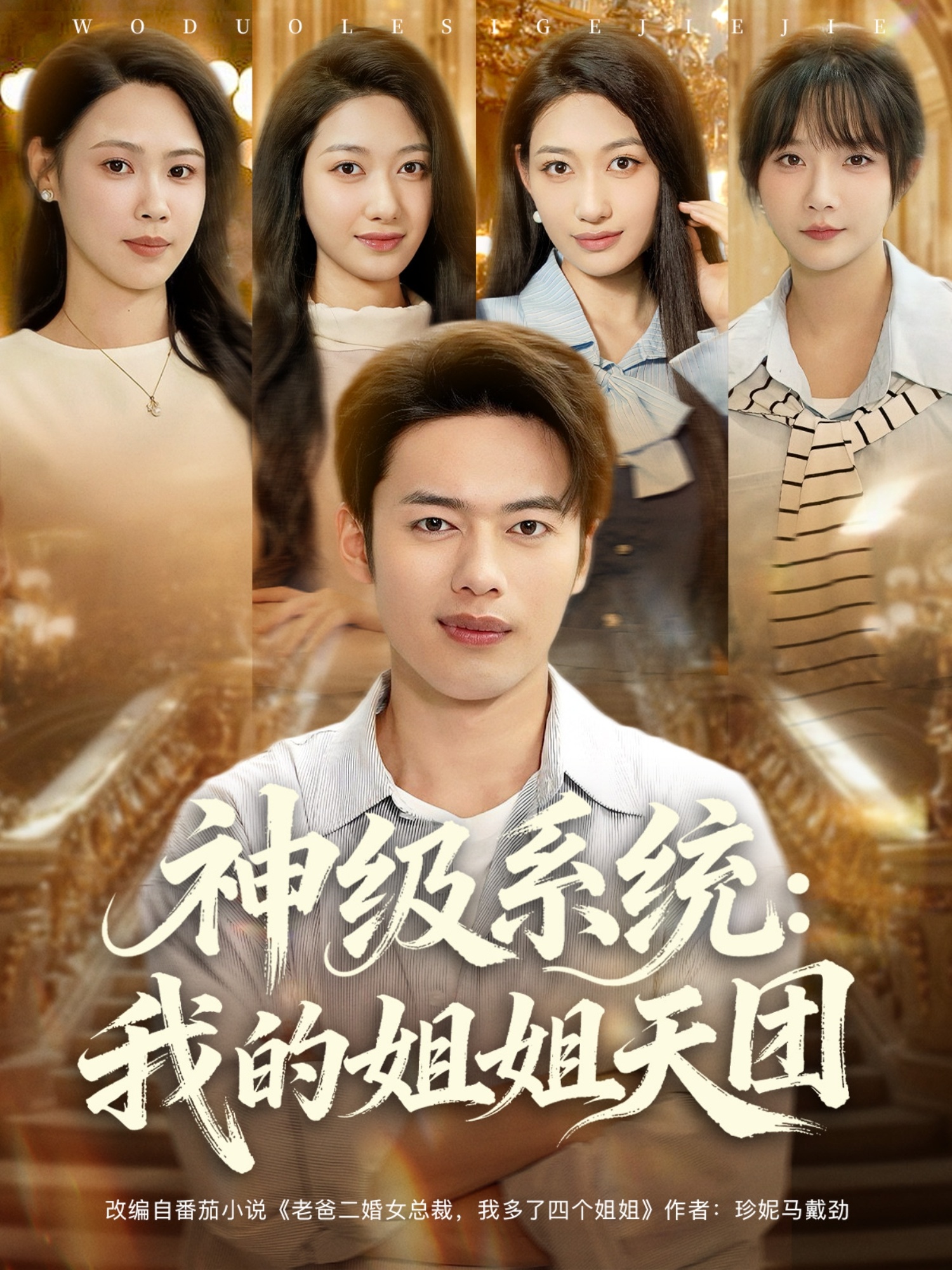 神级系统我的姐姐天团(全集)