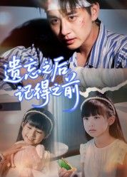 遗忘之后记得之前(全集)